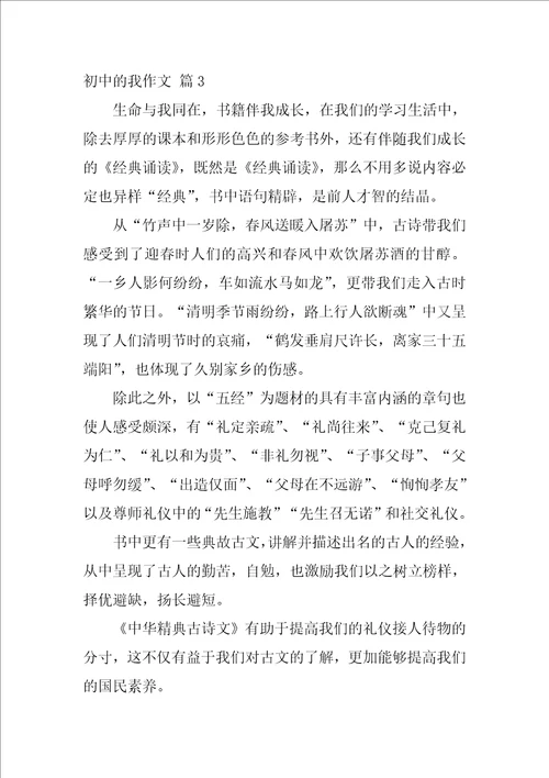 2022初中的我作文汇编8篇