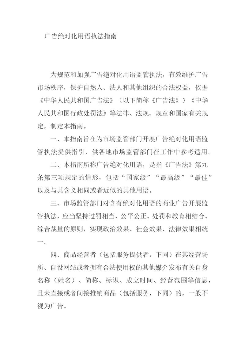 广告绝对化用语执法指南