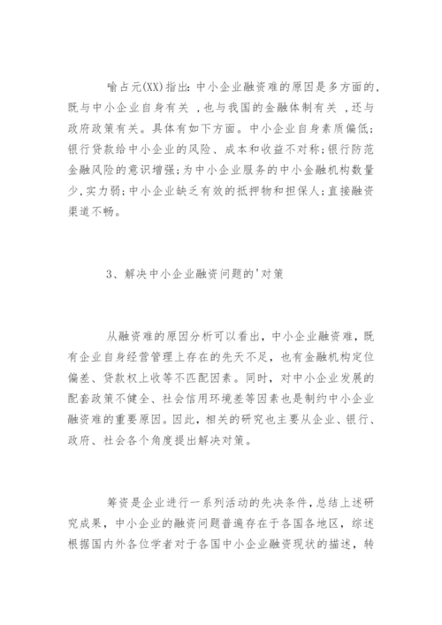 中小融资企业论文开题报告.docx
