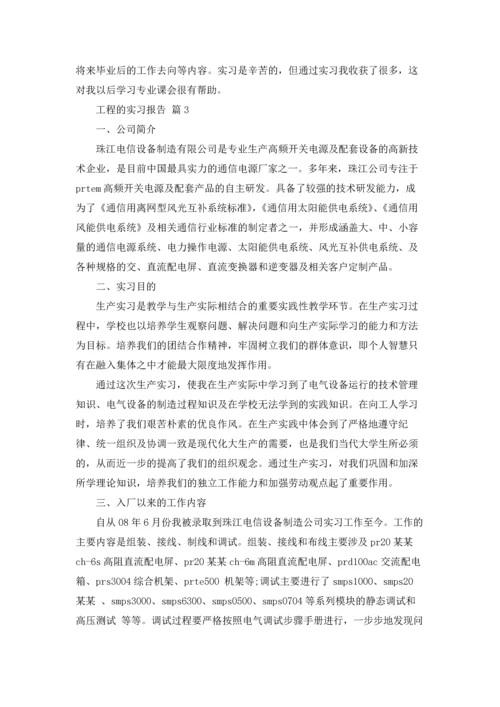 有关工程的实习报告汇编7篇.docx