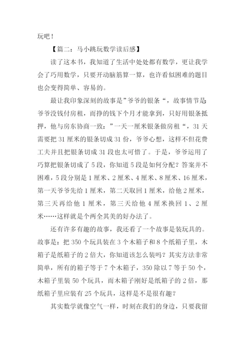 马小跳玩数学读后感400字.docx