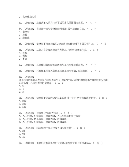 2022年高处安装、维护、拆除资格考试内容及考试题库含答案第73期