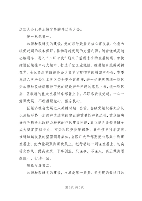 区委干部党建工作改进会讲话.docx