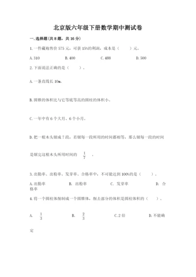 北京版六年级下册数学期中测试卷精品【能力提升】.docx