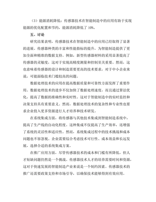 先进传感器技术在智能制造中的应用