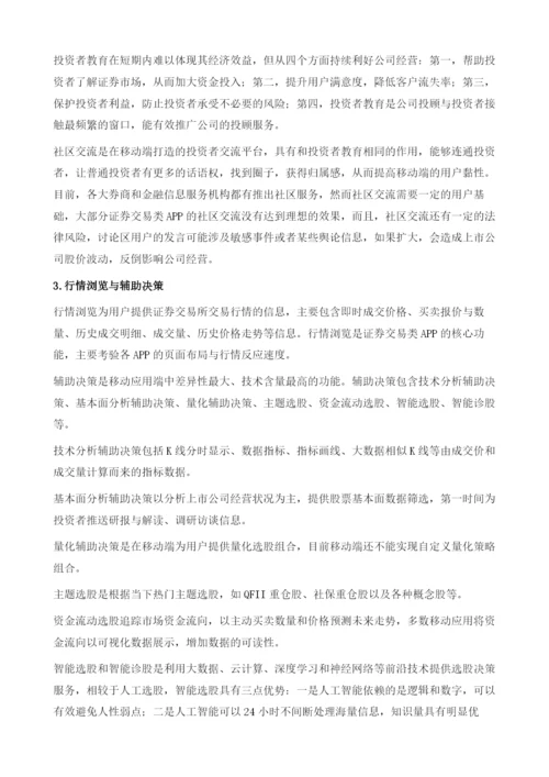 中国证券交易类APP发展现状与展望.docx