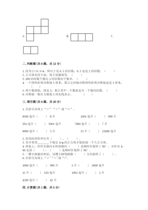 人教版五年级下册数学期末考试卷【满分必刷】.docx
