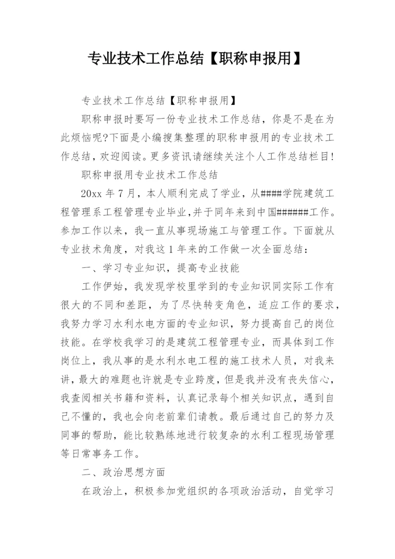 专业技术工作总结【职称申报用】.docx