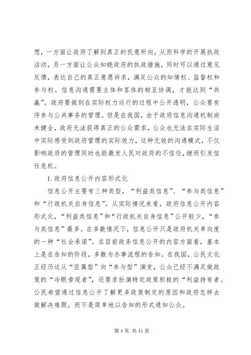 信息公开公众认同度与政府公信力的提高.docx