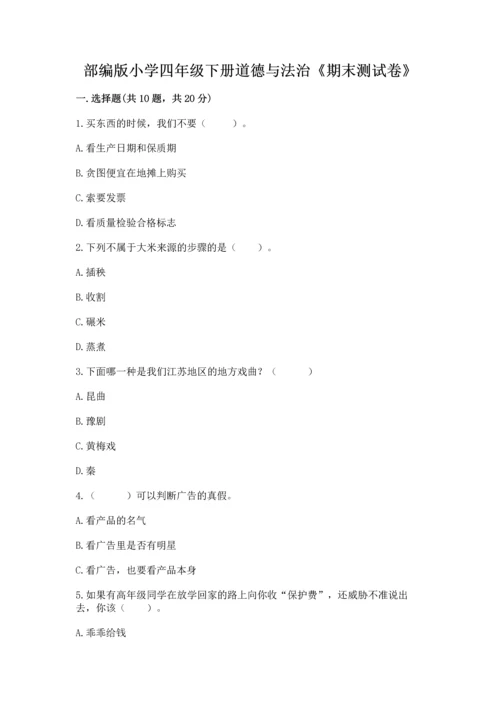 部编版小学四年级下册道德与法治《期末测试卷》含答案【模拟题】.docx