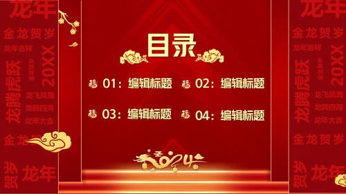 龙年开门红（元素文字可替换）通用PPT模板