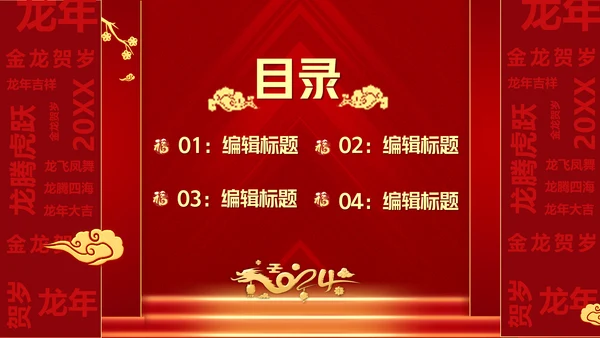 龙年开门红（元素文字可替换）通用PPT模板