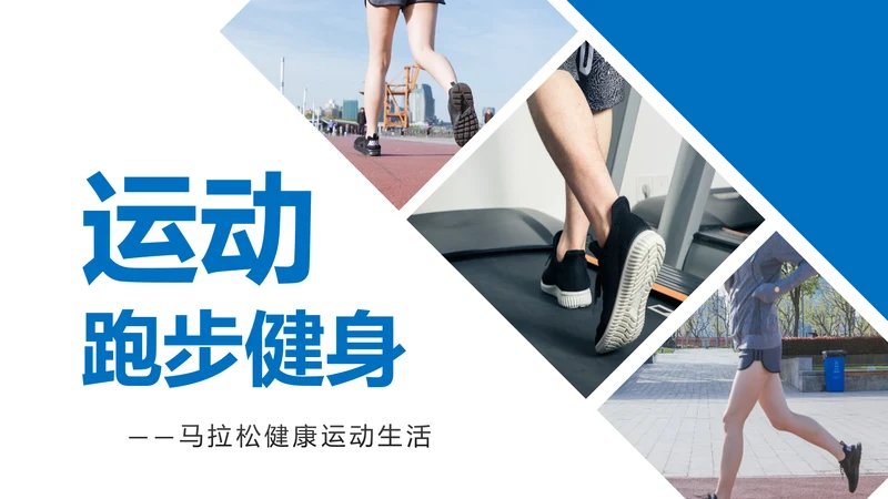 跑步马拉松户外运动跑步健身PPT模板