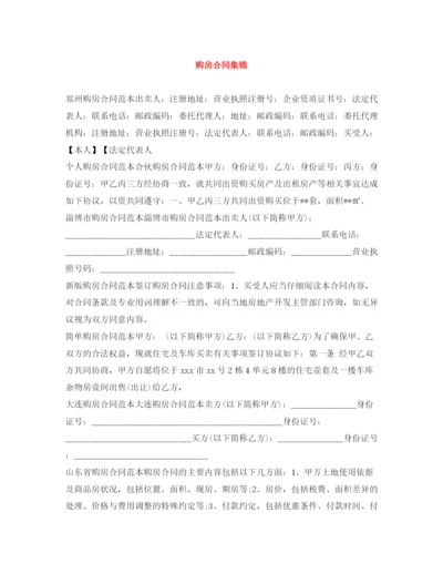 2023年购房合同集锦.docx