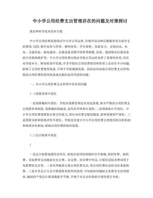 中小学公用经费支出管理存在的问题及对策探讨