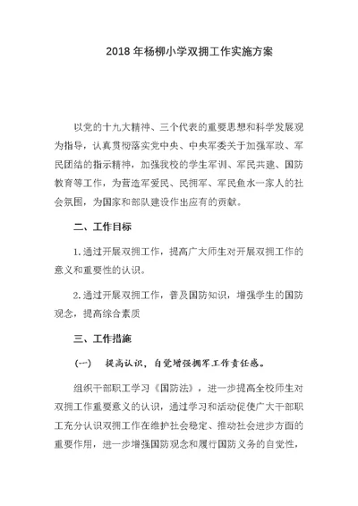 2018年杨柳小学双拥工作实施方案(共4页)