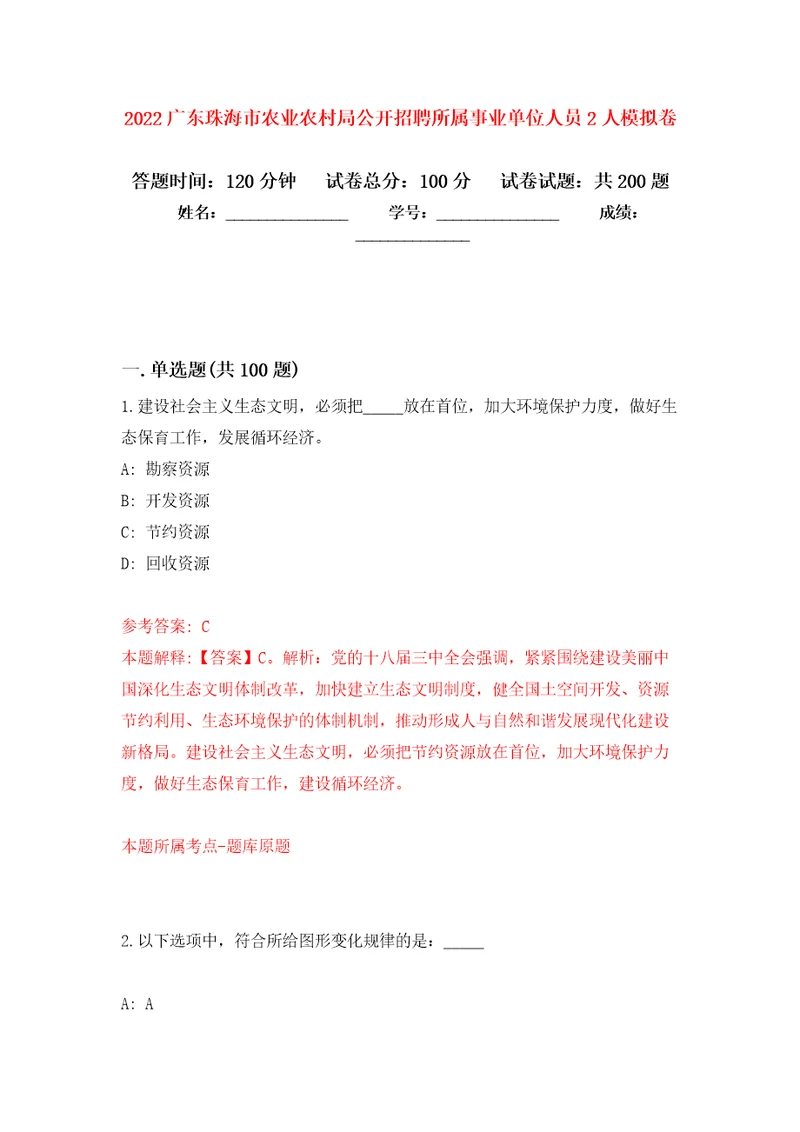 2022广东珠海市农业农村局公开招聘所属事业单位人员2人模拟卷第3次练习