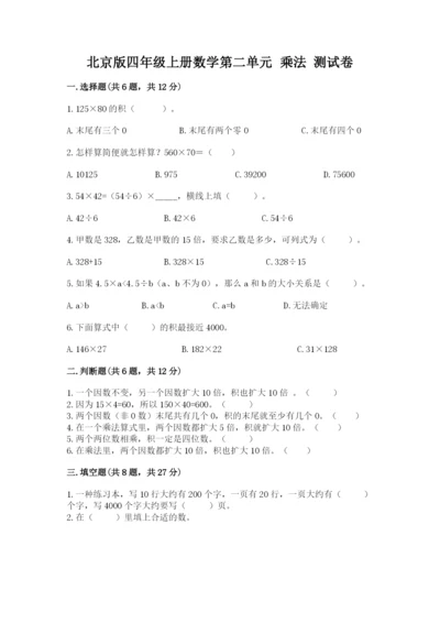 北京版四年级上册数学第二单元 乘法 测试卷精品【历年真题】.docx
