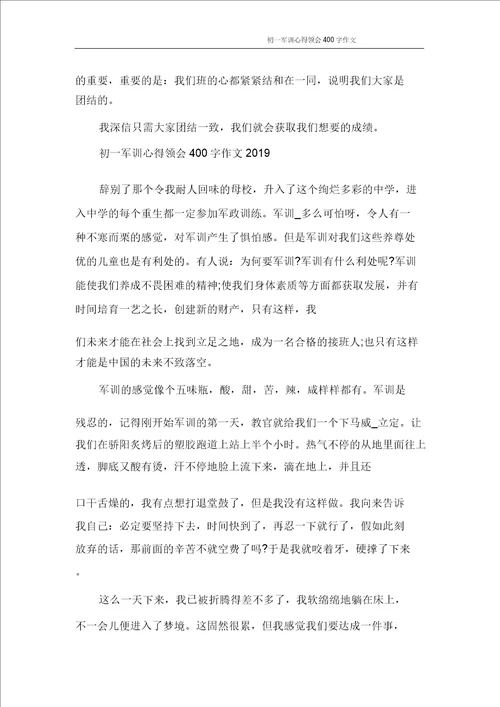 心得体会初一军训心得体会400字作文
