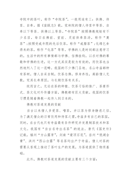 中国茶道与佛教的关系.docx