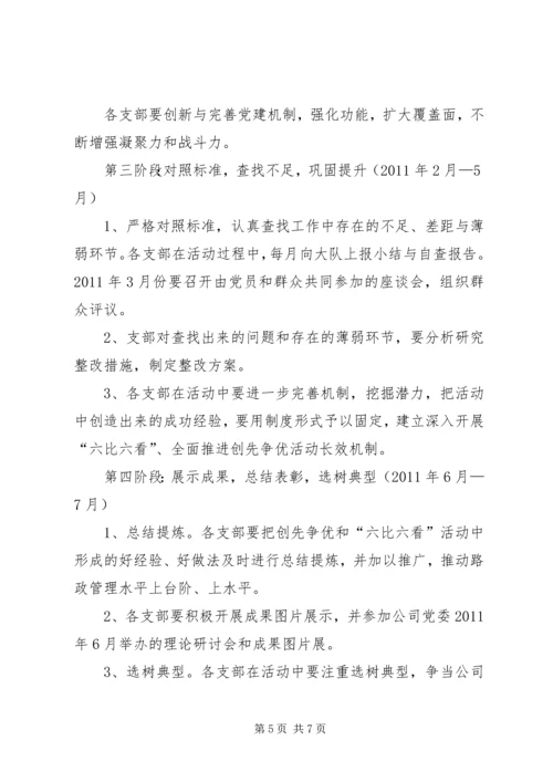 路政一中队六比六看实施方案 (4).docx