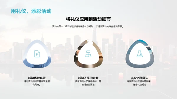商务礼仪与活动策划