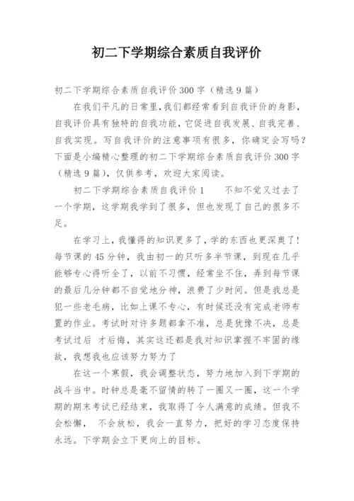 初二下学期综合素质自我评价.docx