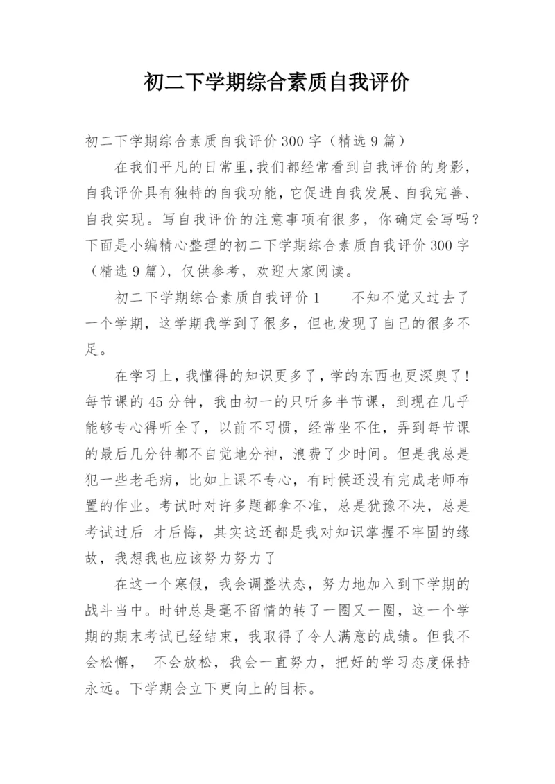 初二下学期综合素质自我评价.docx