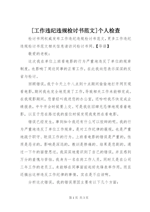 [工作违纪违规检讨书范文]个人检查.docx