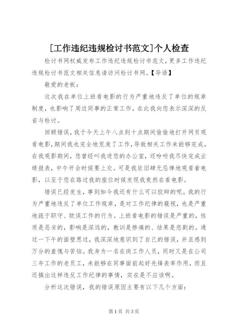 [工作违纪违规检讨书范文]个人检查.docx