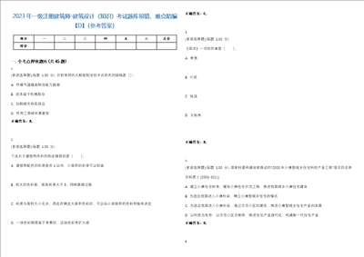 2023年一级注册建筑师建筑设计知识考试题库易错、难点精编D参考答案试卷号146