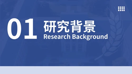蓝色学术风风格文献汇报PPT模板