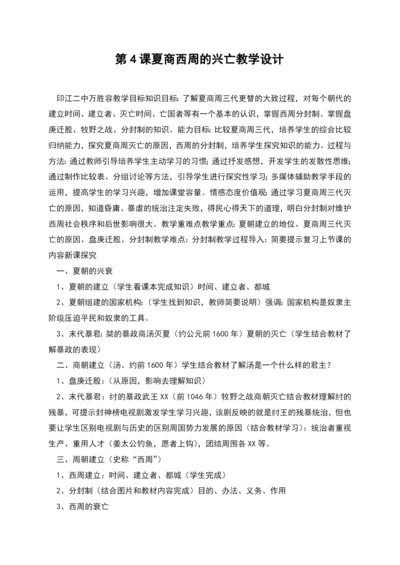 第4课夏商西周的兴亡教学设计.docx