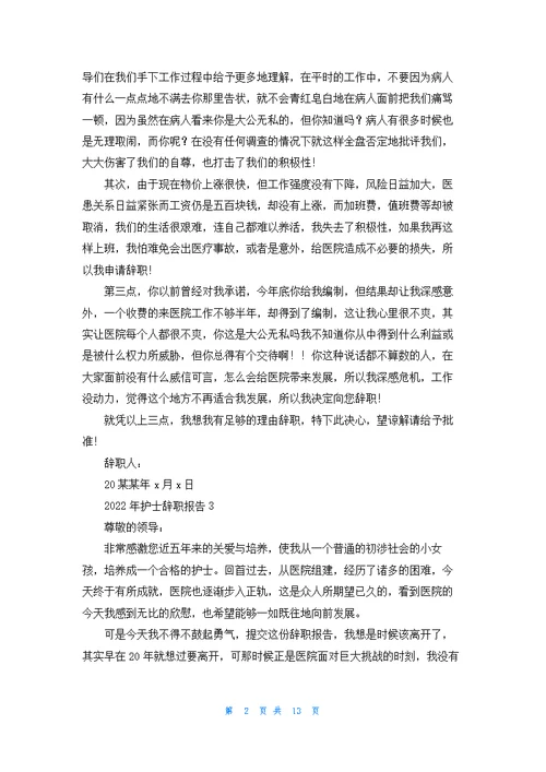 护士辞职报告