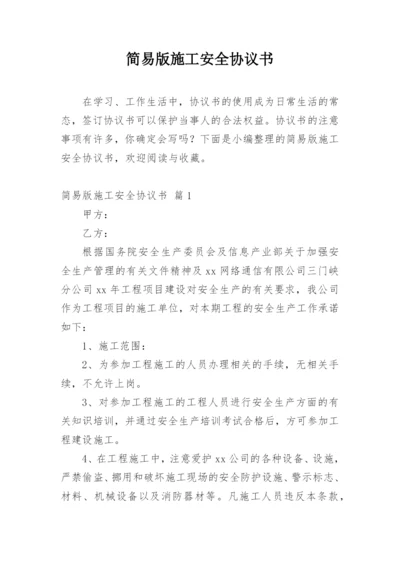 简易版施工安全协议书_1.docx