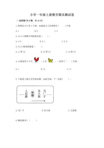 小学一年级上册数学期末测试卷精品【各地真题】.docx