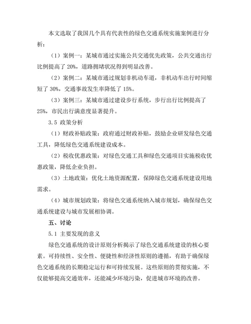 绿色交通系统的设计与实施方案