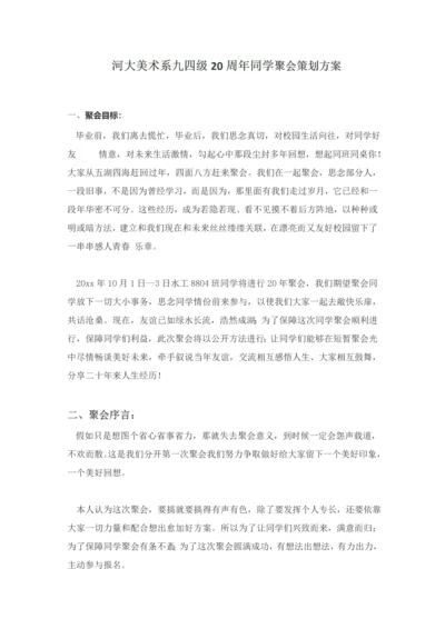 同学聚会专项策划专业方案晚会.docx
