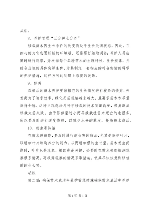 怎样有效提高苗木成活率.docx