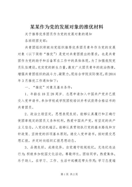 某某作为党的发展对象的推优材料.docx