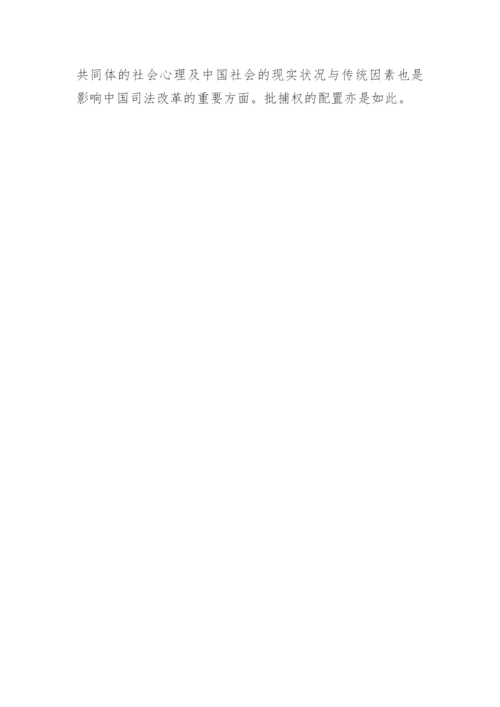 批捕权问题分析思考论文.docx