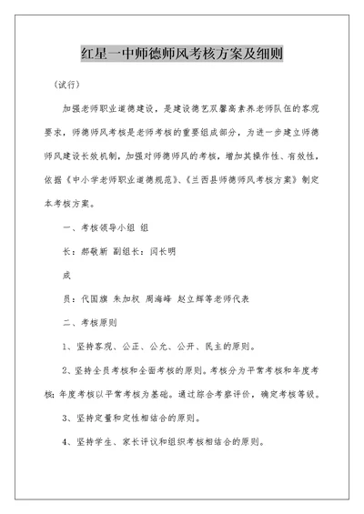 红星一中师德师风考核方案及细则