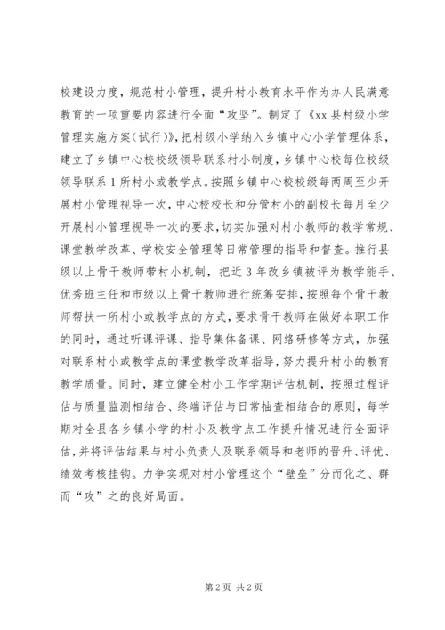 强村小管理促教育均衡工作汇报.docx