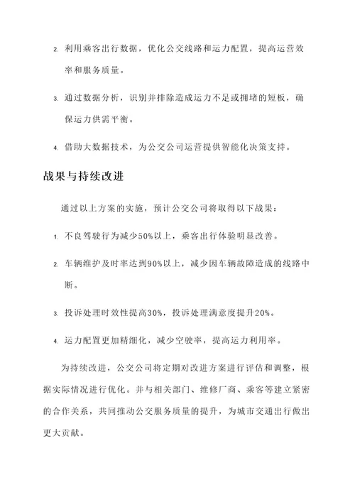 公交公司顽瘴痼疾整治方案