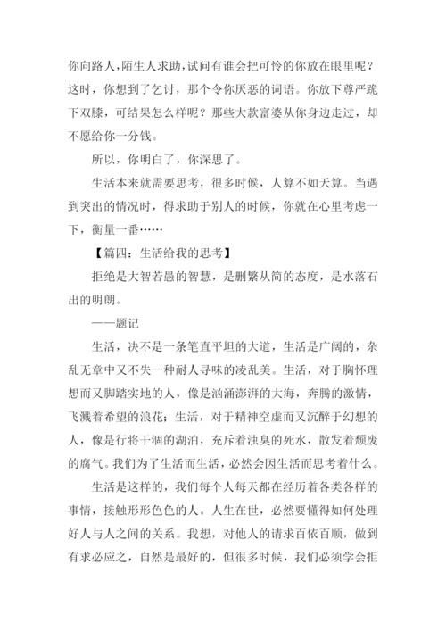 生活给我的思考作文.docx