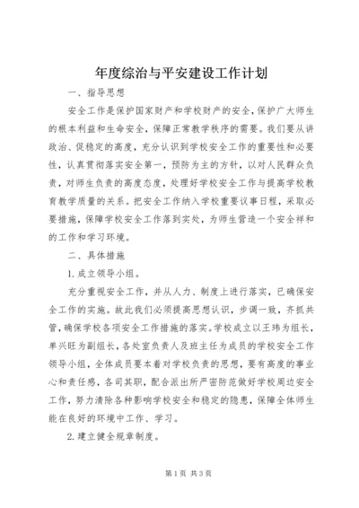 年度综治与平安建设工作计划.docx