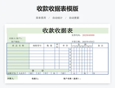 收款收据表模版