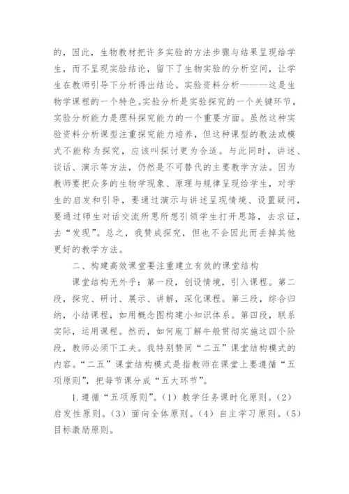 高效课堂下的生物教学论述论文.docx