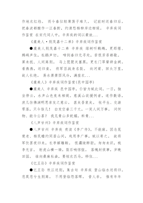 辛弃疾词作鉴赏.docx