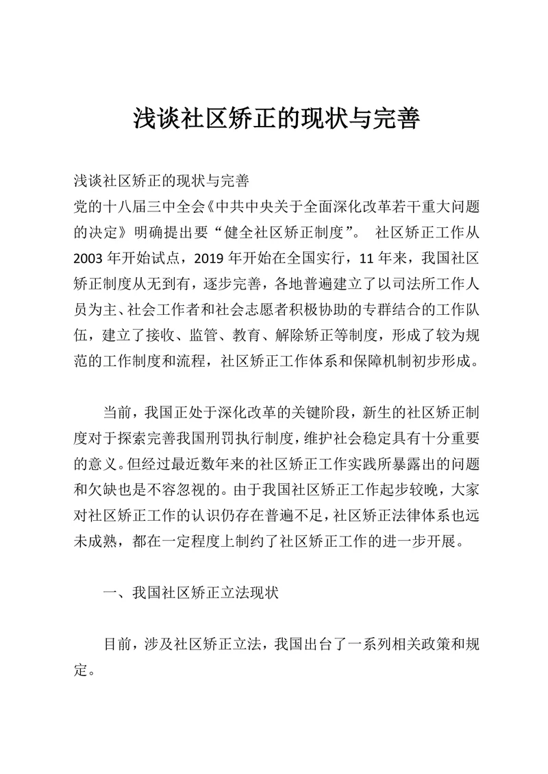 浅谈社区矫正的现状与完善